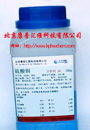 五水硫酸銅99 化學試劑分析純及其在非臨床診斷用生物試劑研發(fā)中的應用